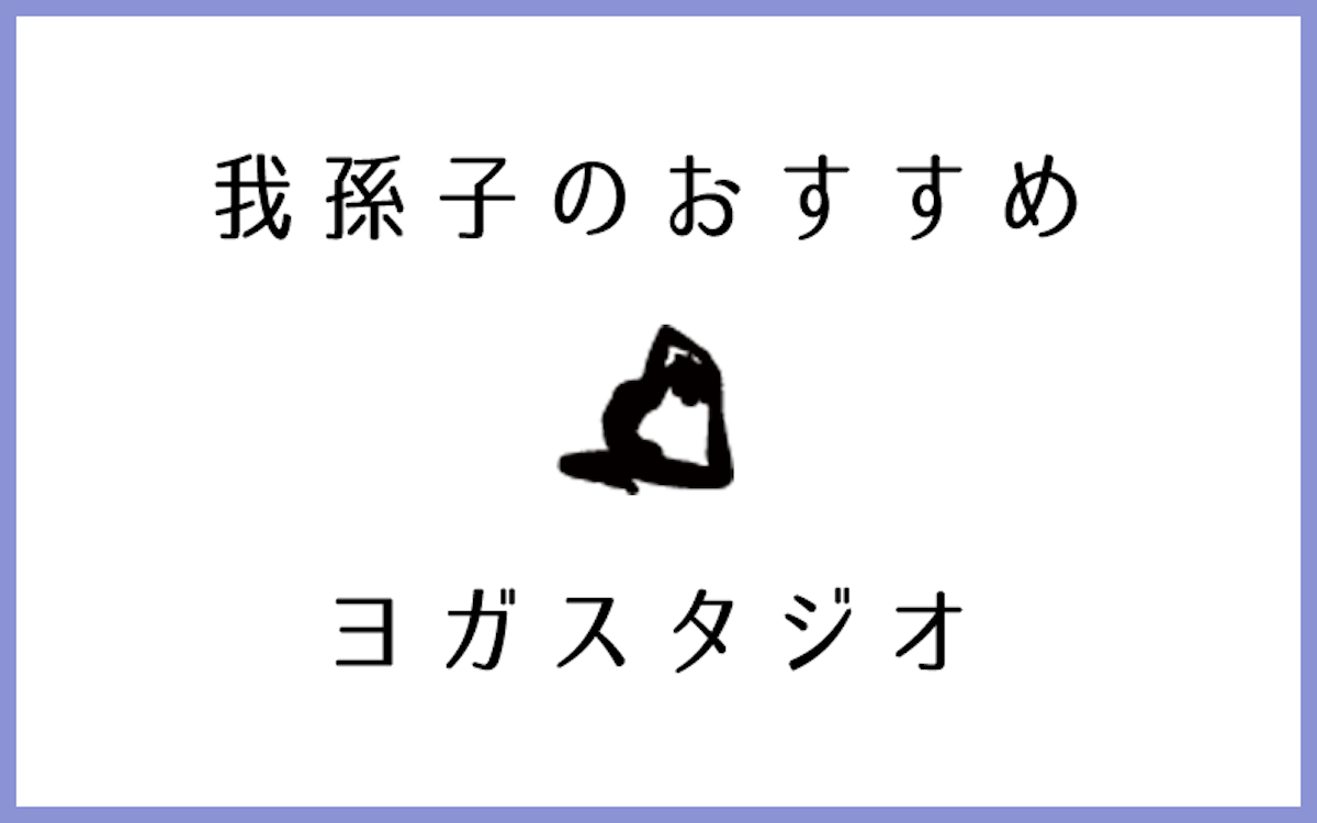 我孫子で人気があるおすすめヨガ・ピラティススタジオ5選