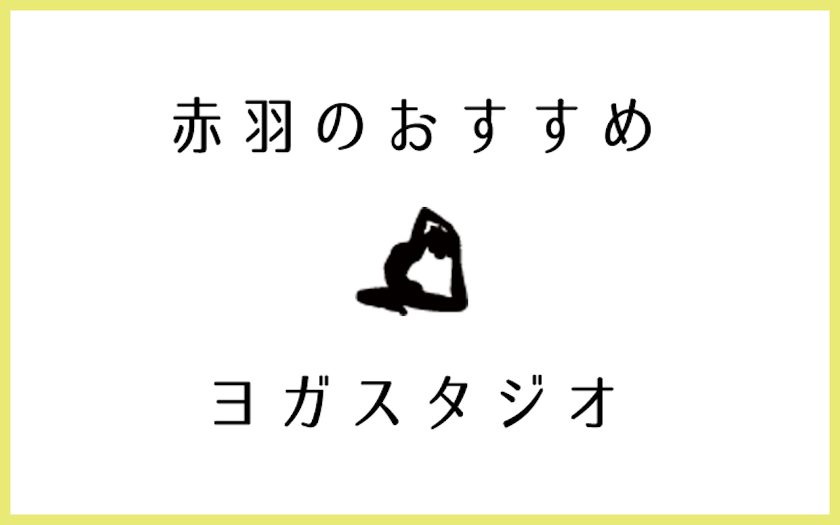 赤羽で人気があるおすすめヨガ・ピラティススタジオ6選