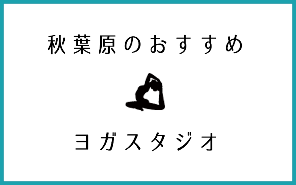 秋葉原で人気があるおすすめヨガ・ピラティススタジオ5選