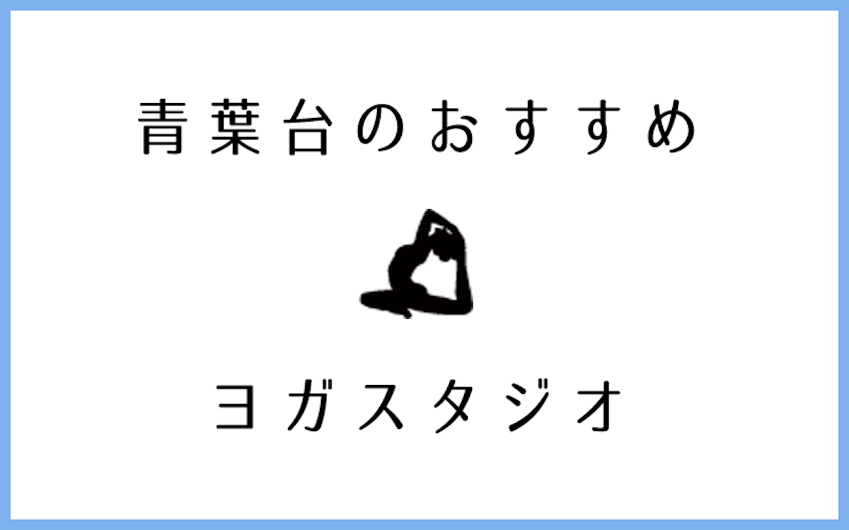 青葉台でおすすめのヨガ・ピラティススタジオ5選