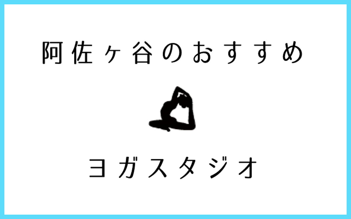 阿佐ヶ谷でおすすめの人気ヨガ・ピラティススタジオ6選