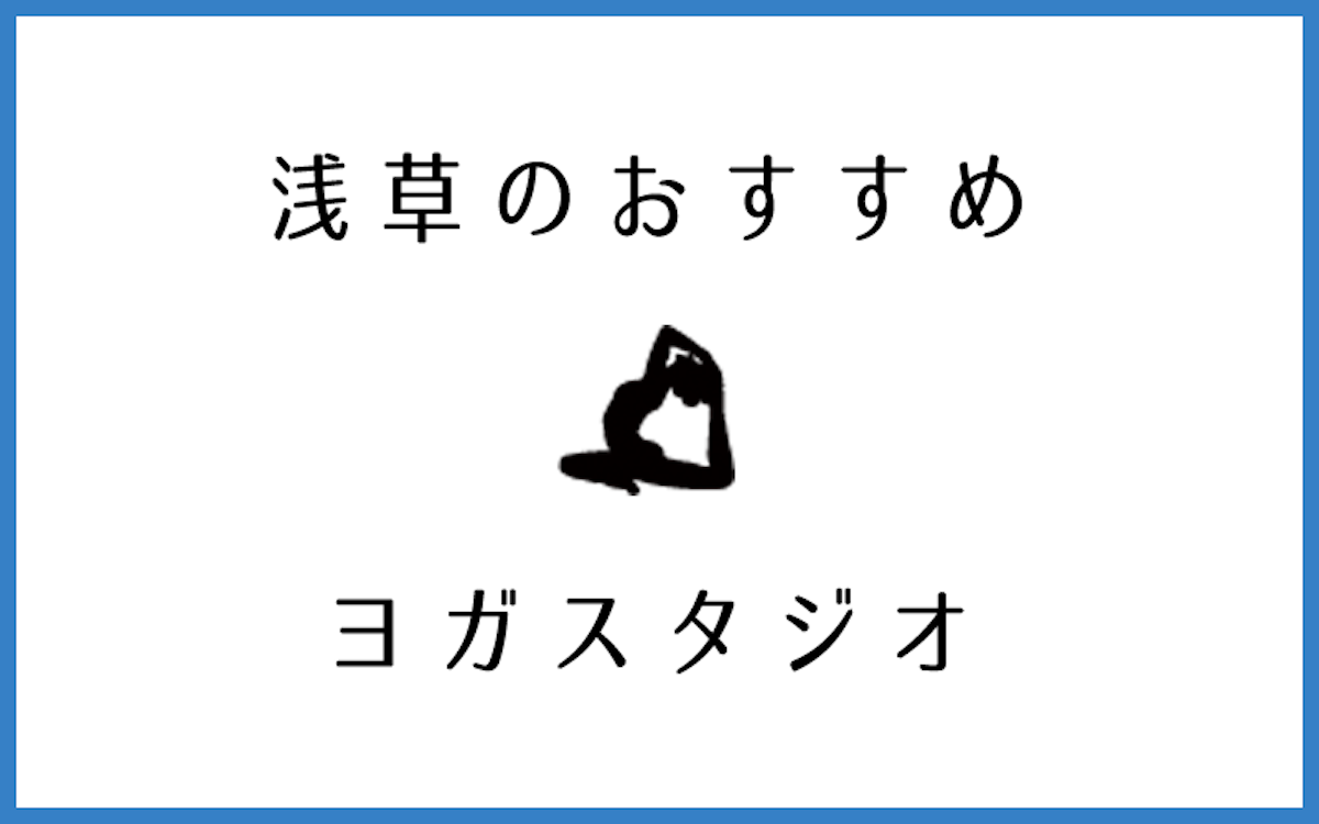 浅草でおすすめの口コミ評判の良いヨガスタジオ5選