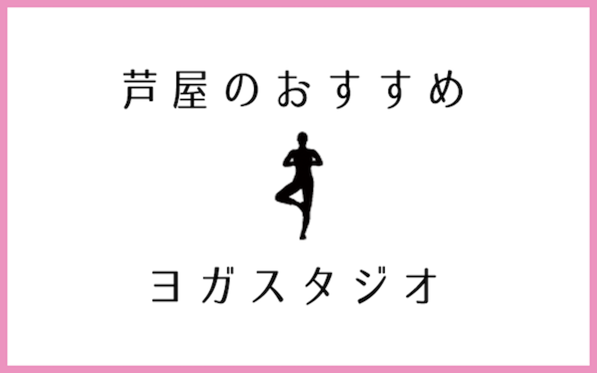 芦屋でおすすめの人気ヨガ・ホットヨガスタジオ6選