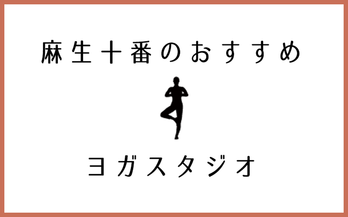 麻布十番でおすすめの口コミが良いヨガスタジオ5選