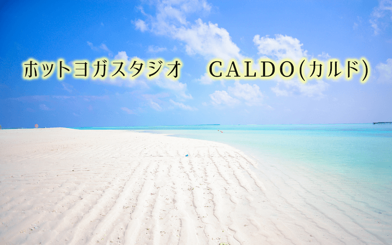 ホットヨガCALD(カルド)の口コミ評判と料金プラン