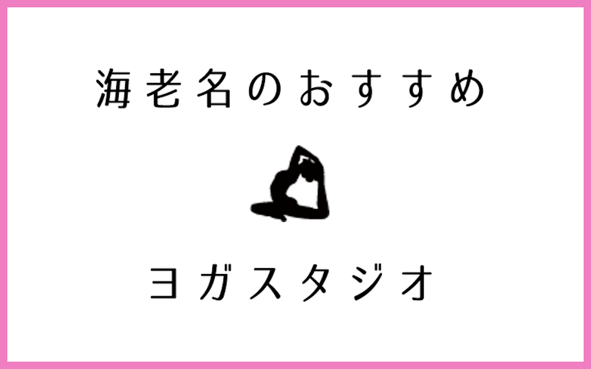海老名でおすすめのヨガ・ピラティススタジオ5選