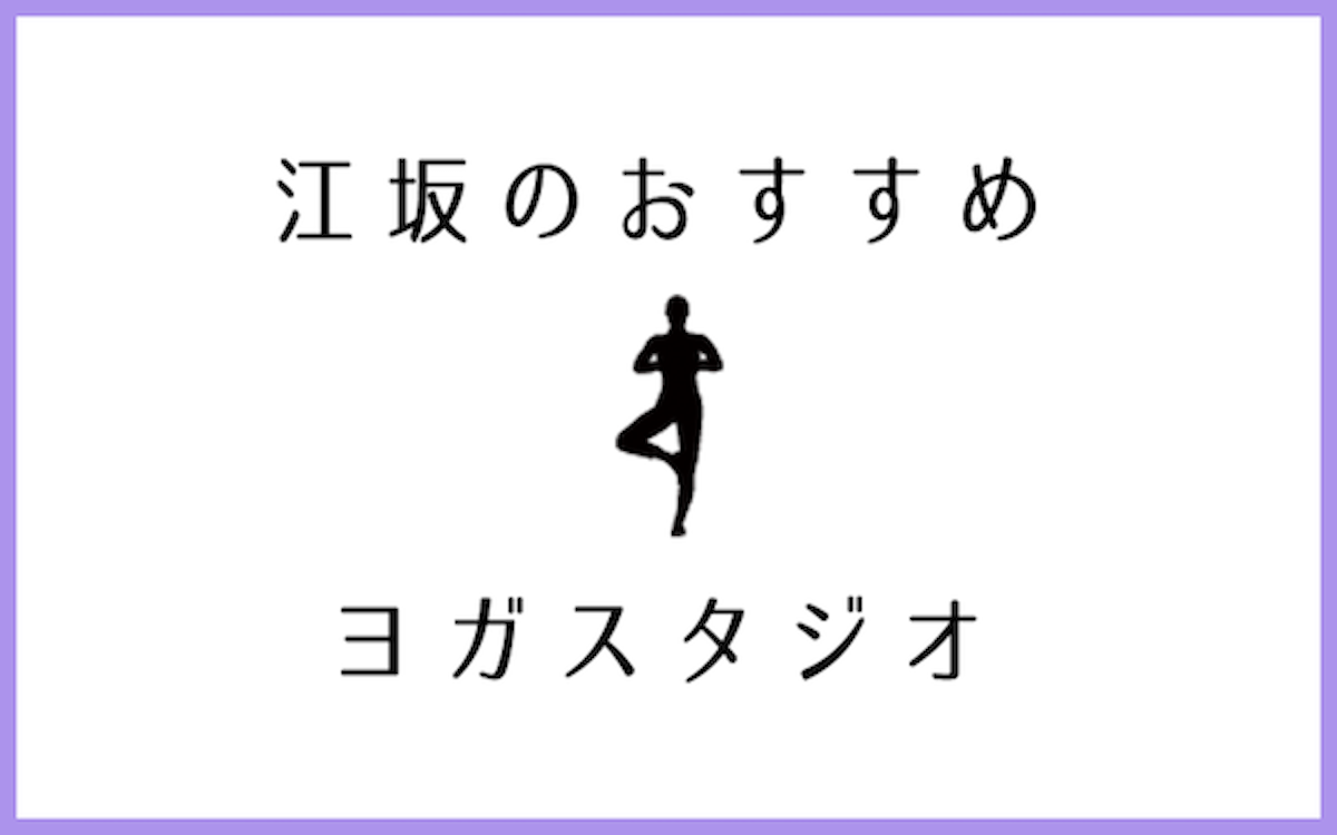 江坂でおすすめの口コミが良いヨガスタジオ6選