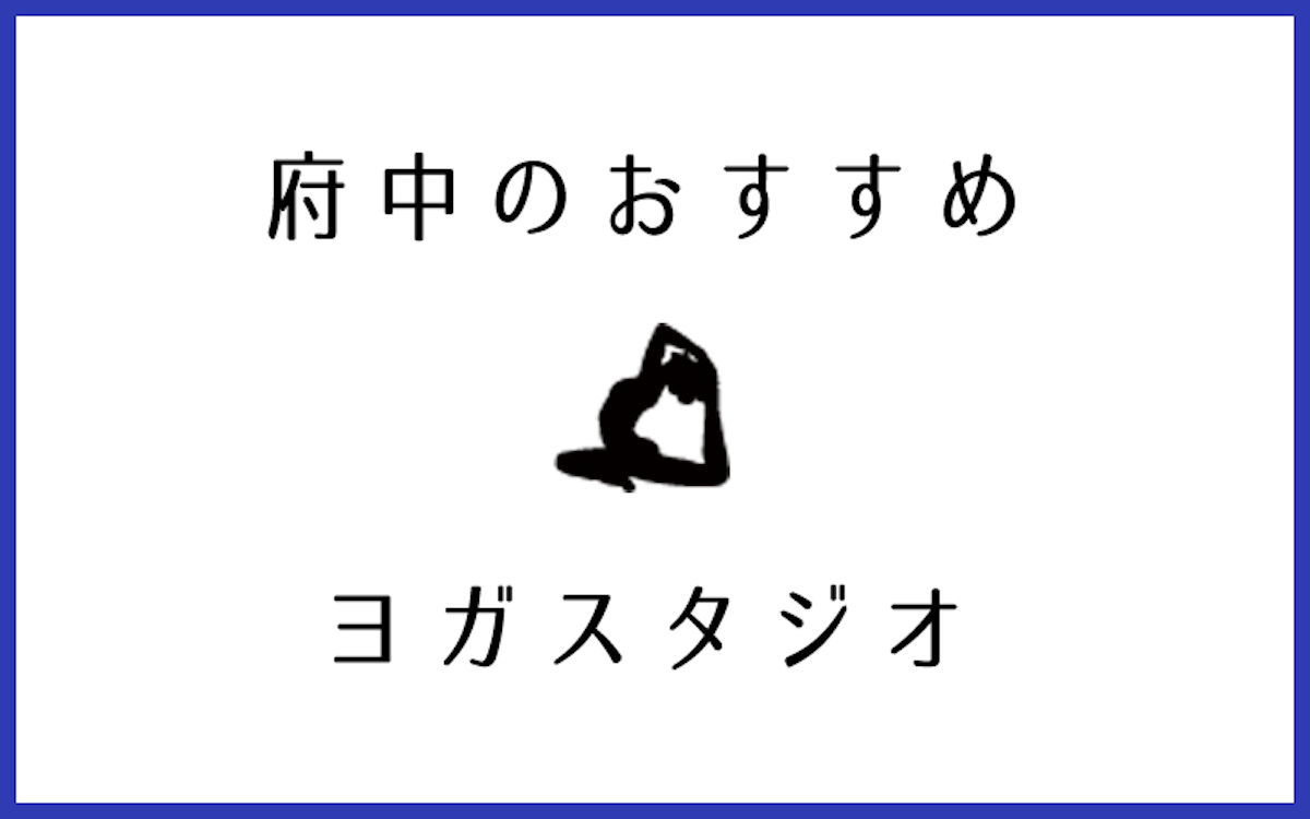 府中でおすすめのヨガ・ピラティススタジオ5選