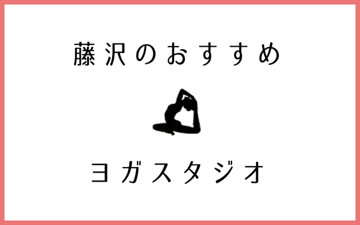 藤沢でおすすめの評判が良いヨガ・ピラティススタジオ10選