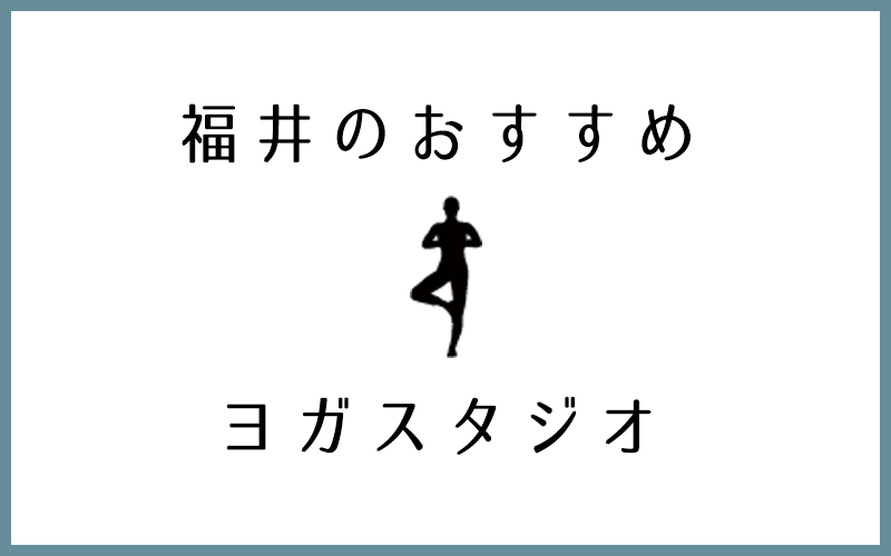 福井でおすすめのレッスン数が豊富なヨガスタジオ5選