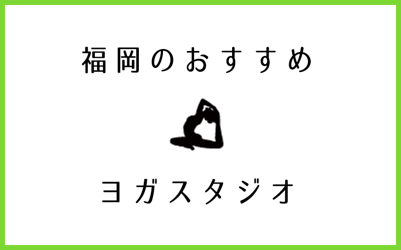 福岡でおすすめの口コミが良いヨガ・ピラティススタジオ13選