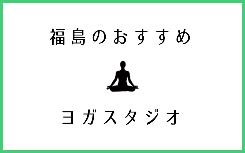 福島でおすすめの口コミが良い人気ヨガスタジオ5選