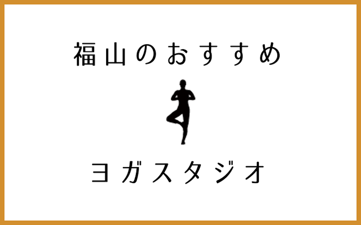 福山市でおすすめのヨガ・ピラティススタジオ5選