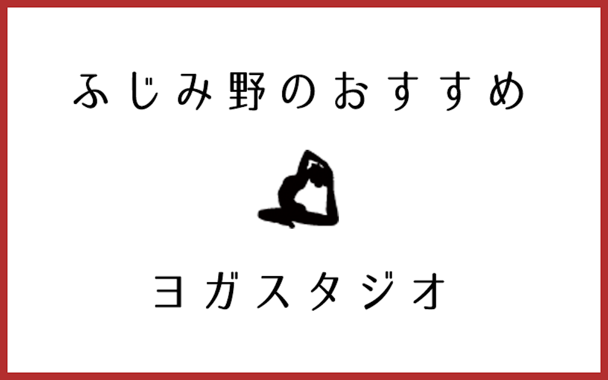 ふじみ野で人気のおすすめヨガスタジオ5選！ベビーヨガ・子連れOK