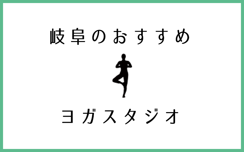 岐阜でおすすめの口コミ良好な人気ヨガスタジオ10選