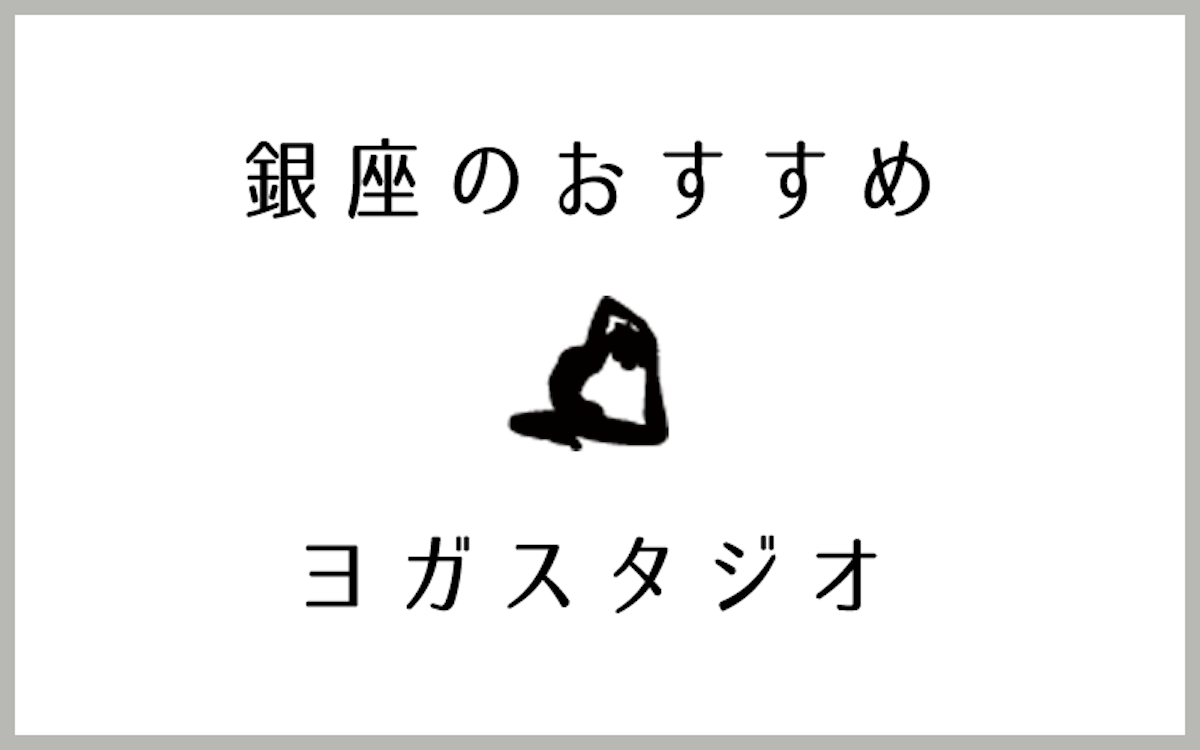 銀座でおすすめのヨガ・ピラティススタジオ10選