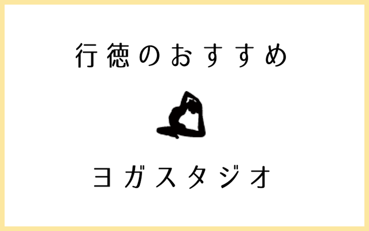 行徳でおすすめの口コミの良いヨガスタジオ5選