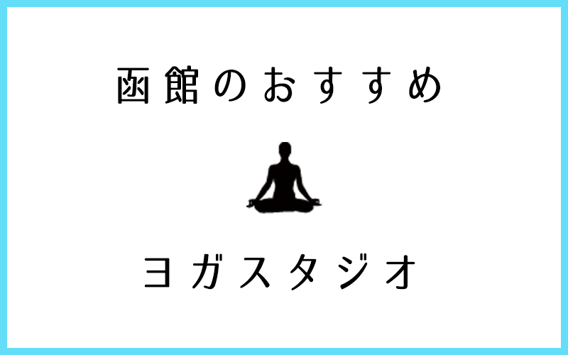 函館でおすすめの口コミが良いヨガスタジオ8選