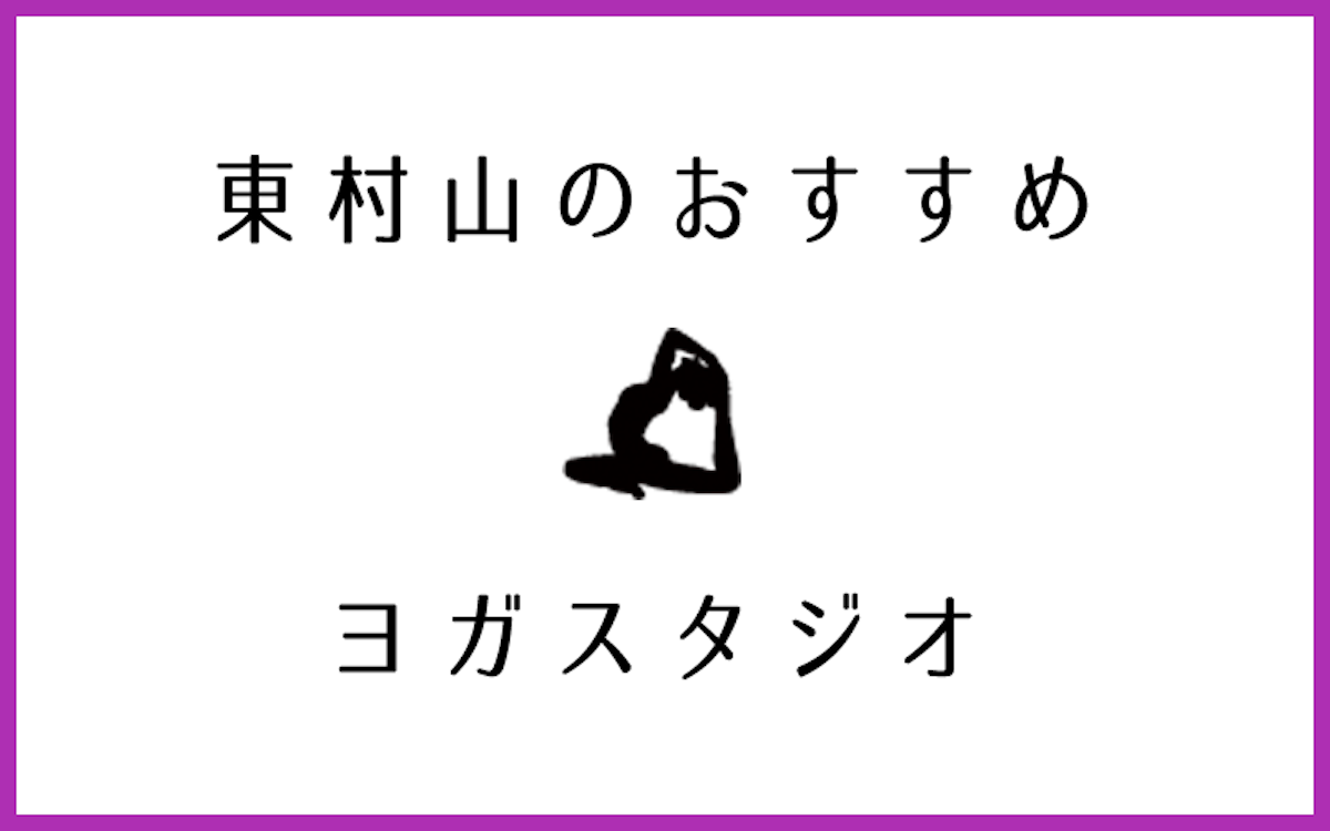 東村山でおすすめの口コミが良いヨガスタジオ5選