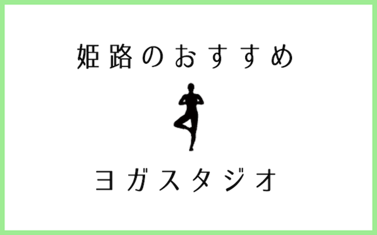 姫路でおすすめの口コミが良いヨガスタジオ5選