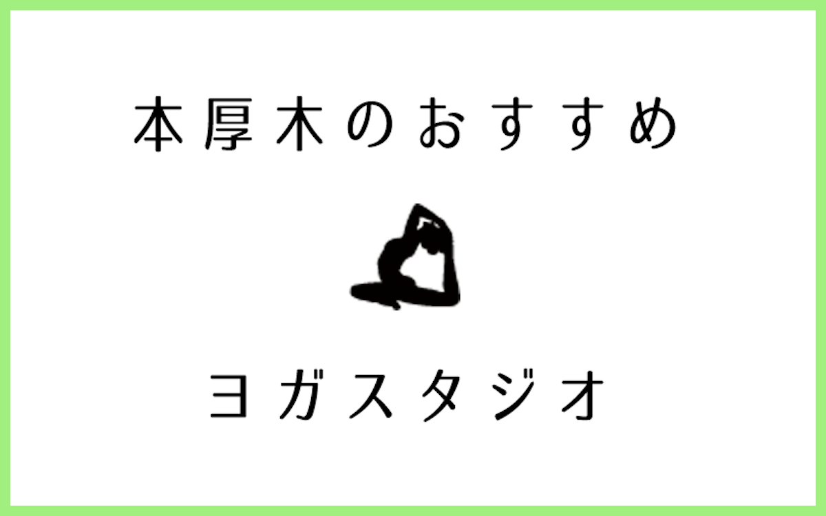 本厚木でおすすめのヨガ・ピラティススタジオ7選