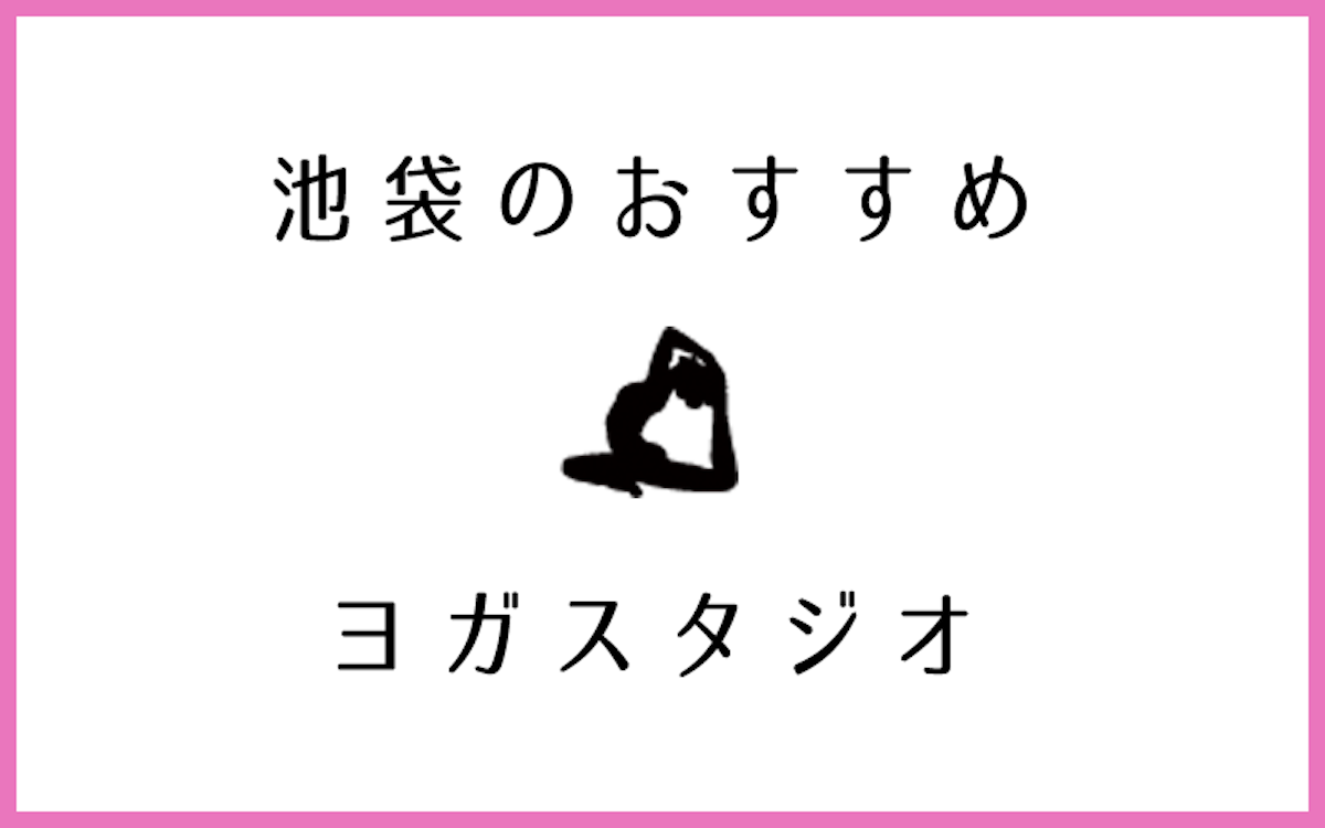 池袋でおすすめの人気ヨガ・ピラティススタジオ10選