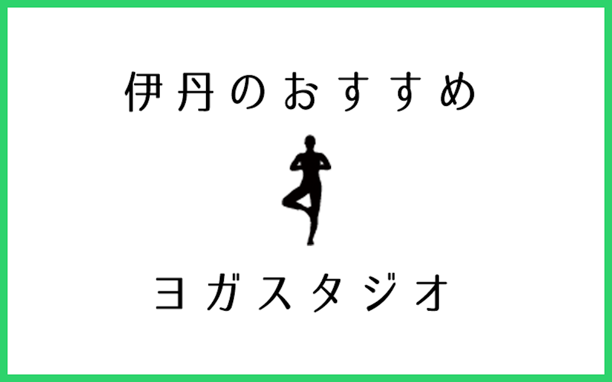 伊丹でおすすめの口コミが良いヨガスタジオ5選