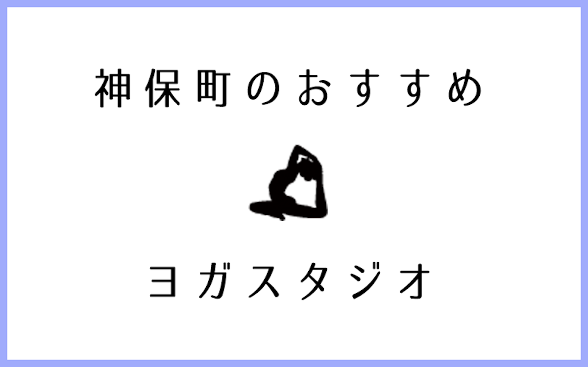 神保町でおすすめのヨガ・ピラティススタジオ5選