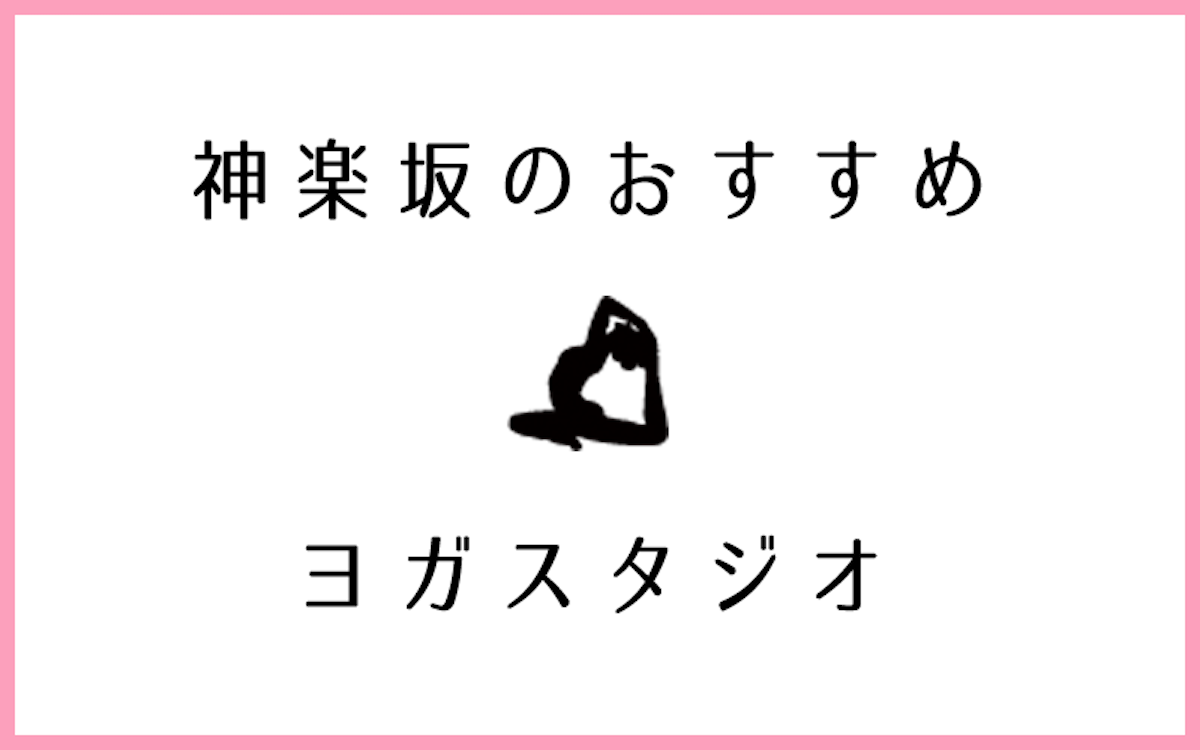 神楽坂でおすすめのヨガ・ピラティススタジオ5選