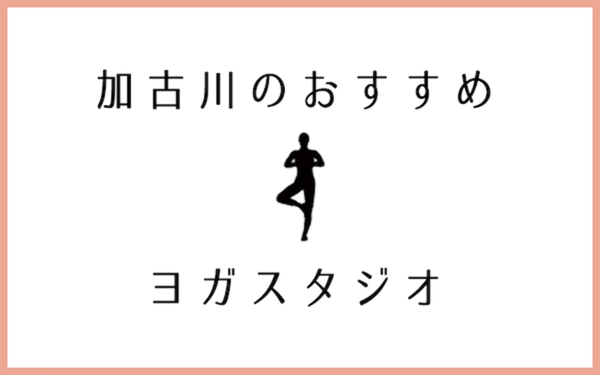 加古川市でおすすめのヨガスタジオ4選