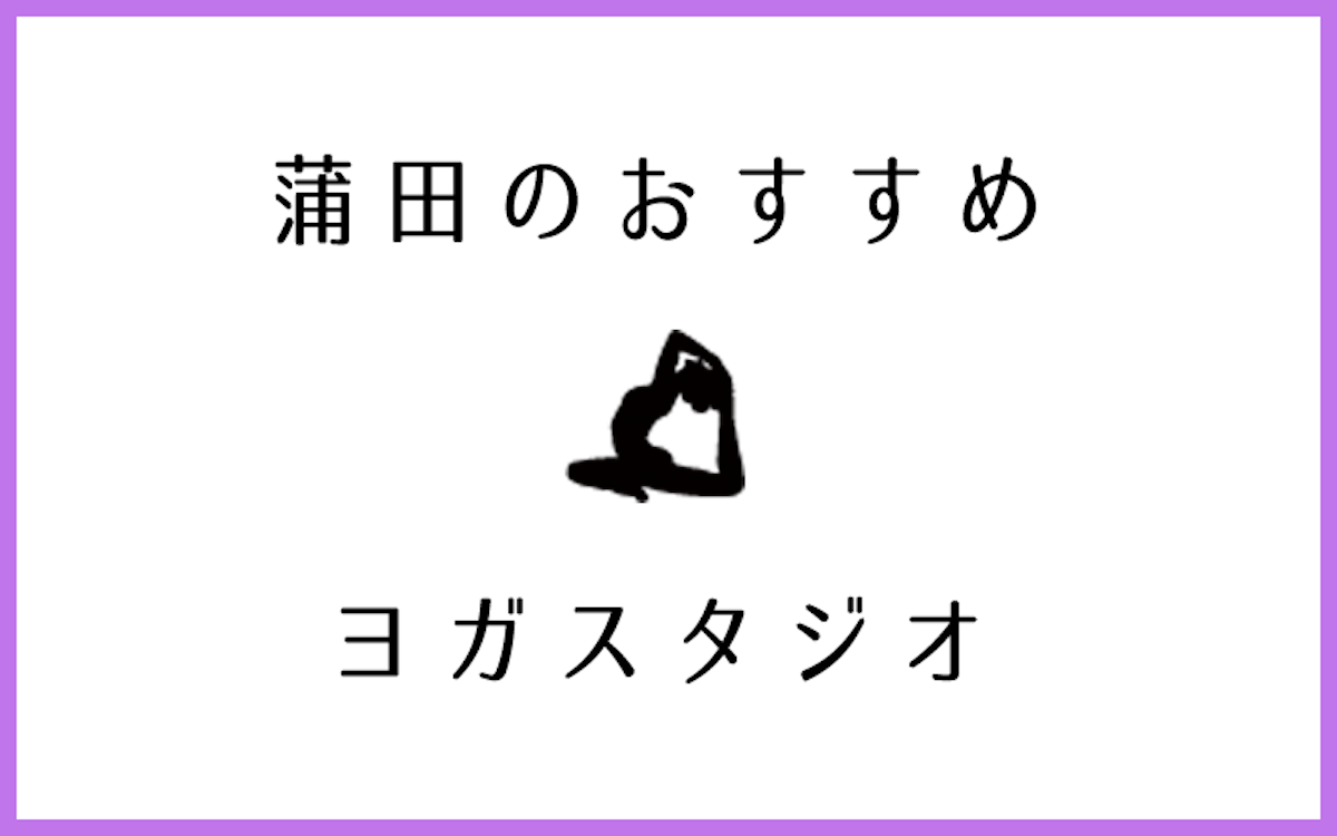 蒲田でおすすめの人気ヨガ・ピラティススタジオ7選