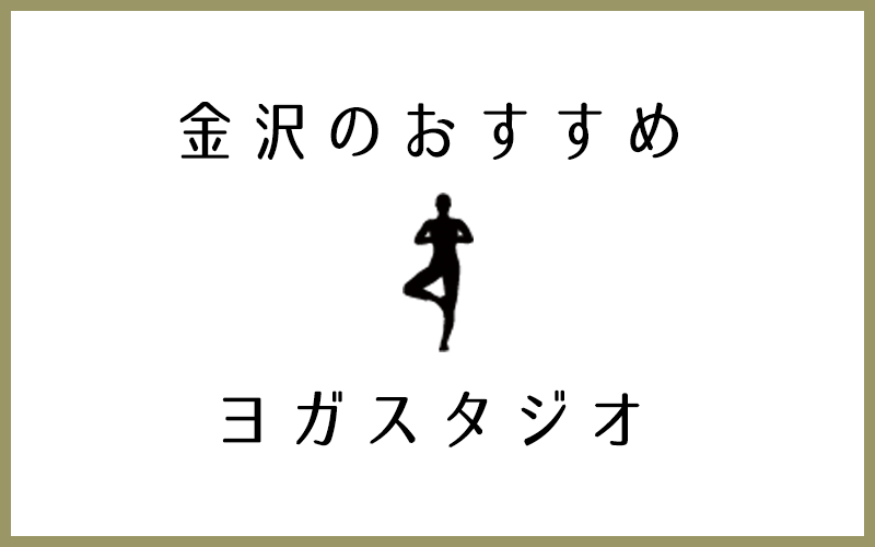 金沢でおすすめの人気があるヨガスタジオ5選