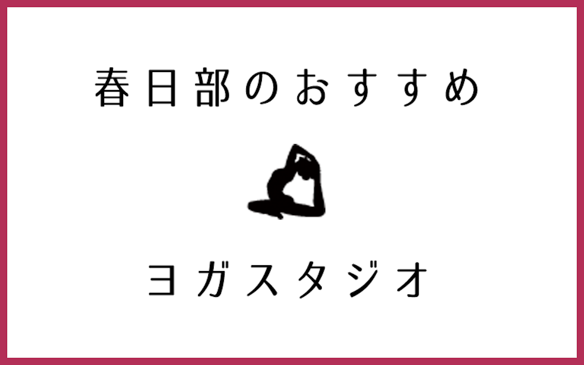 春日部でおすすめのヨガスタジオ5選