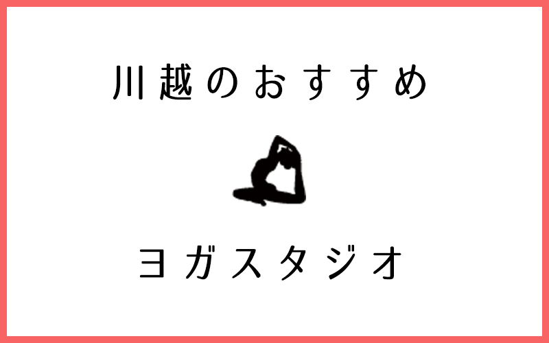 川越でおすすめの人気ヨガ・ピラティススタジオ7選