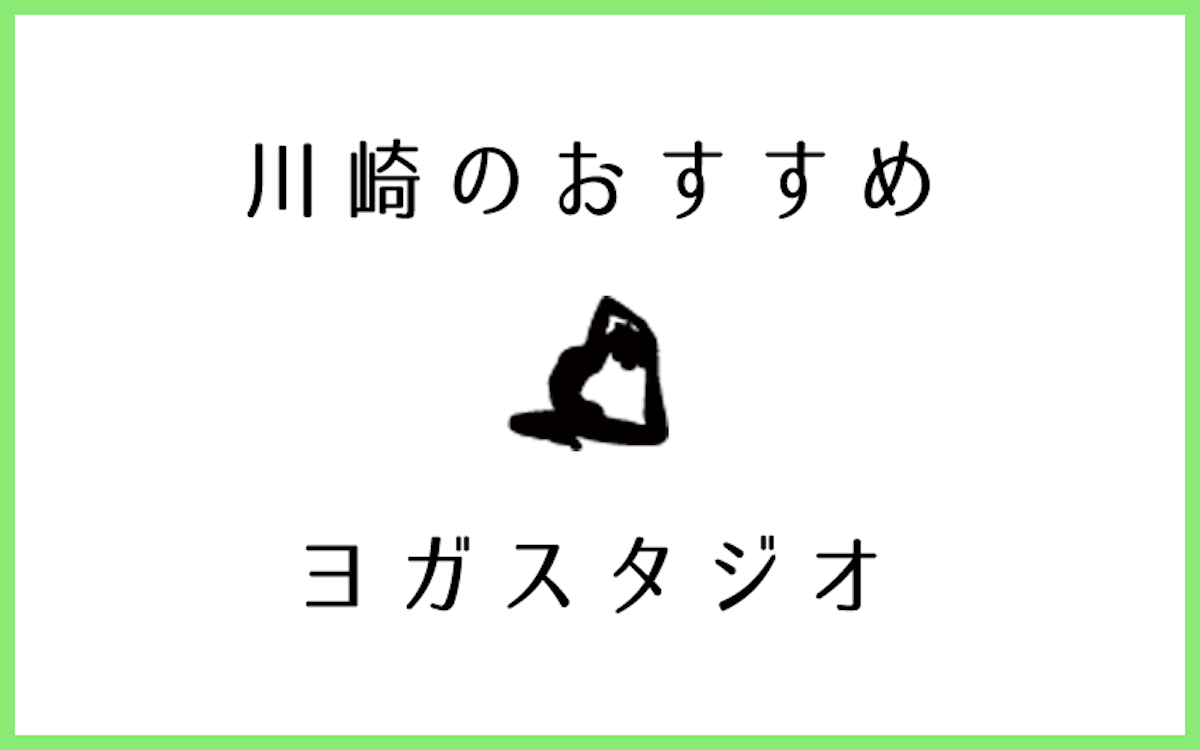 川崎でおすすめの人気ヨガ・ピラティススタジオ10選