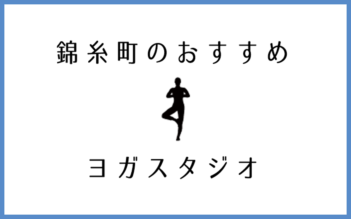 錦糸町でおすすめのヨガスタジオ5選