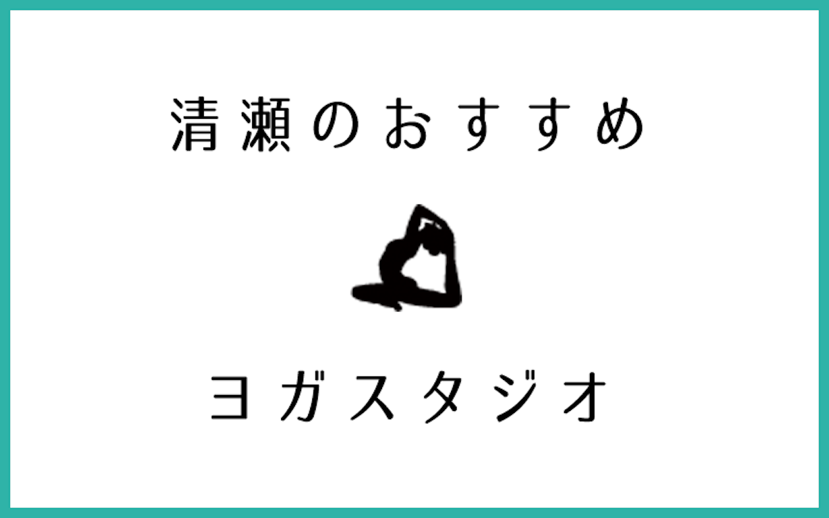 清瀬でおすすめの口コミ評判が良いヨガスタジオ5選