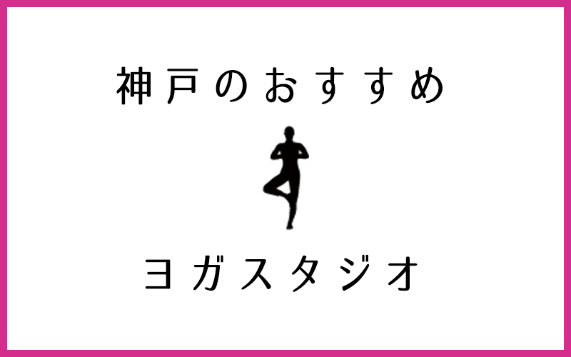 神戸でおすすめの口コミが良いヨガ・ピラティススタジオ9選