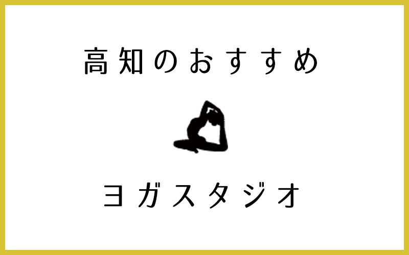 高知でおすすめのヨガ・ピラティススタジオ8選