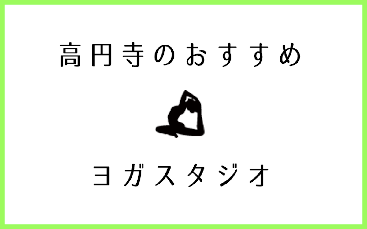 高円寺で口コミが良いおすすめヨガ・ピラティススタジオ7選