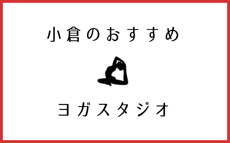 小倉でおすすめのヨガ・ピラティススタジオ5選