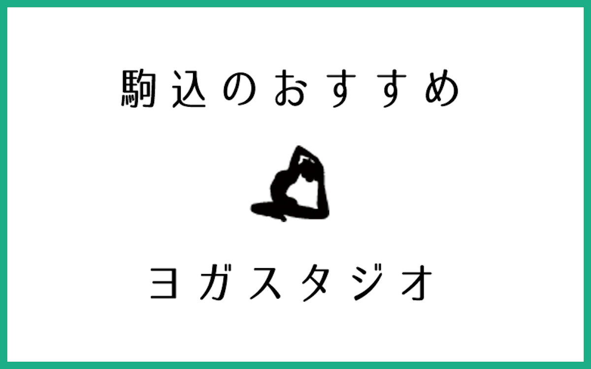 駒込でおすすめの人気ヨガ・ピラティススタジオ4選