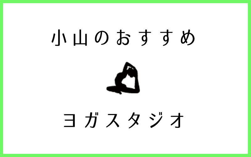 小山市でおすすめの人気があるヨガスタジオ5選