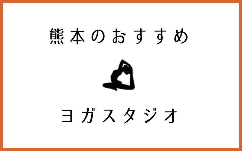 熊本でおすすめの人気ヨガ・ピラティススタジオ12選