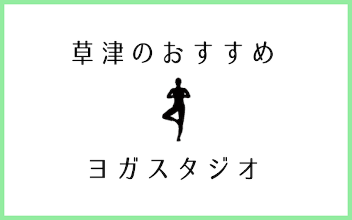 草津でおすすめの口コミが良いヨガスタジオ5選