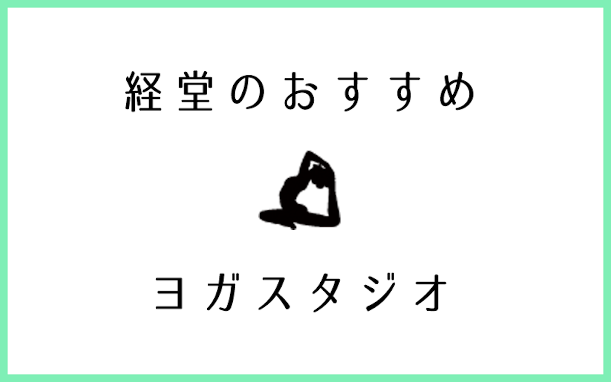 経堂でおすすめのヨガ・ピラティススタジオ7選