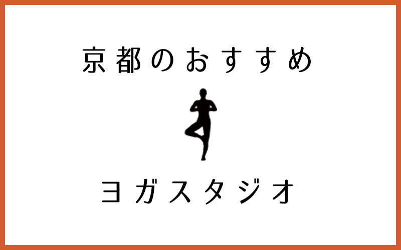 京都でおすすめの口コミ人気のヨガスタジオ9選