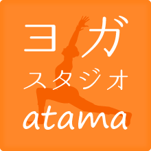 ヨガスタジオ atama（アタマ）