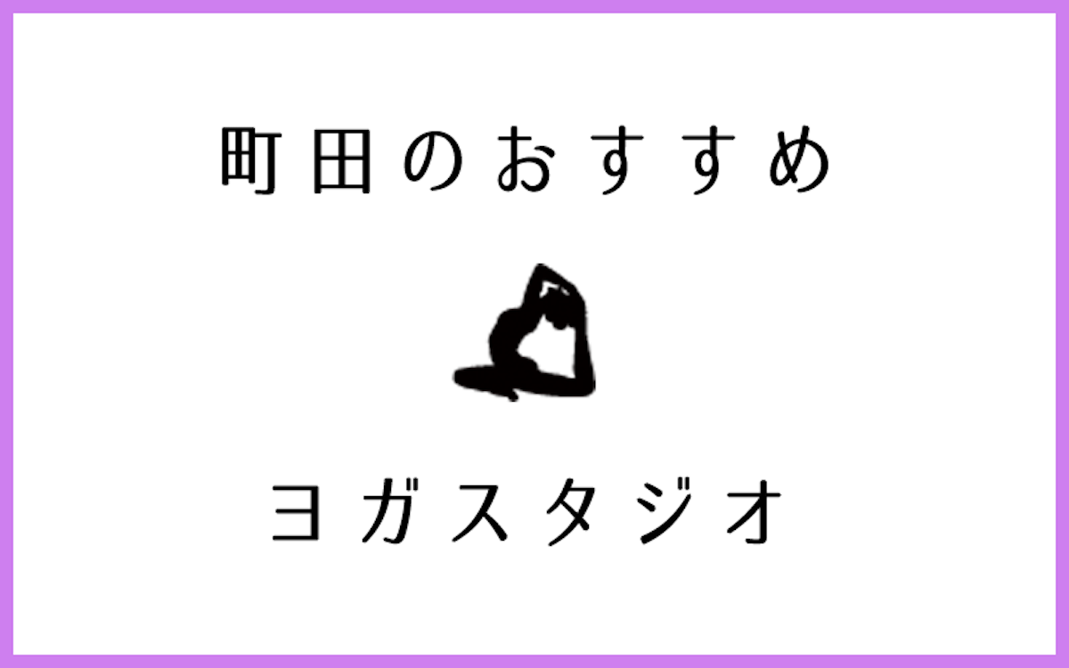 町田で口コミが良いおすすめヨガ・ピラティススタジオ9選