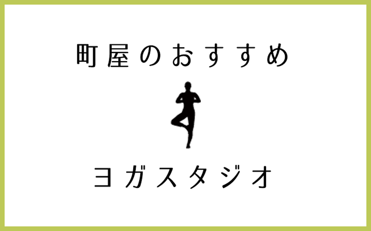 町屋でおすすめの口コミ評判の良いヨガスタジオ5選